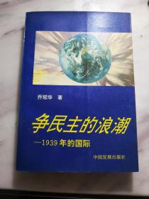 争民主的浪潮:1939年的国际