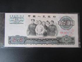 第三版人民币十元.