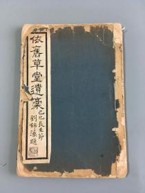 此系清代画家费丹旭遗集《依旧草堂遗稿》     费丹旭（1802～1850），字子苕，号晓楼，别号环溪生、环渚生，晚号偶翁。乌程（今浙江省湖州市吴兴区）人。清代画家，著有《依旧草堂遗稿》，事迹收录于《墨林今话》、《海上墨林》、《桐阴论画》、《清画家诗史》。