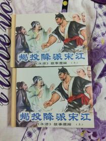 连环画 投降派宋江 全2册 小精装