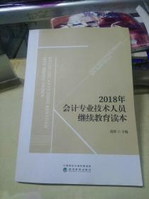 2018年会计专业技术人员继续教育读本