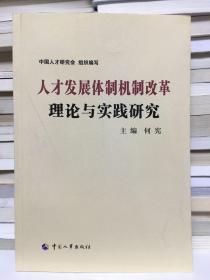 人才发展体制机制改革理论与实践研究