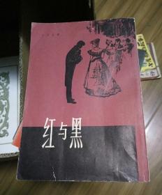 红与黑 79年一版一印