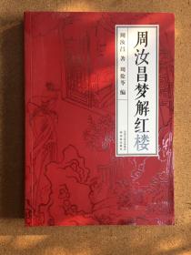 周汝昌梦解红楼