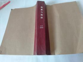 地质与勘探1979年1-8期合订本