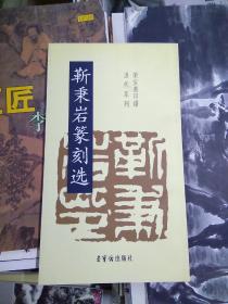 靳秉岩篆刻选