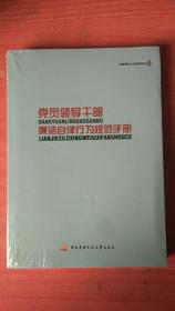 党员领导干部廉洁自律行为规范手册 未开封