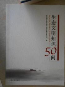 生态文明知识50问