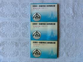 全国统一房屋修缮工程预算定额 古建筑分册/明清.上中下册