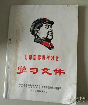 毛泽东思想学习班学习文件