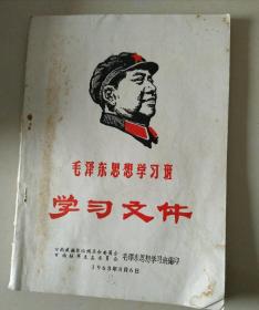 毛泽东思想学习班学习文件