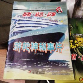 中国少年儿童 幽默格言故事丛书6 游轮神秘事件