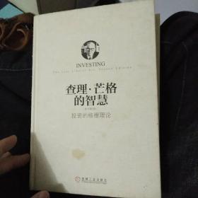 查理·芒格的智慧：投资的格栅理论（原书第2版）