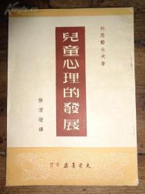 1951年初版《儿童心理的发展》品优仅印7000册