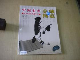《中国金币博览》2013年第5期，16开，中国金币2013出版，Q383号，期刊