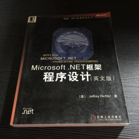 Microsoft.NET框架程序设计(英文版)/微软.NET经典原版系列