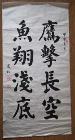 手书真迹书法：华世奎再传弟子王化山《鹰击长空 鱼翔浅底》（四尺）