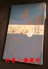 韦力：芷兰斋书跋五集（平装一册，全新未拆封）