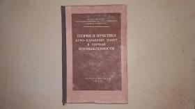 五十年代 俄文原版 采矿书 如图 矿山打炮眼的理论与实践