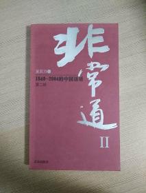 非常道Ⅱ：1840-2004的中国话语