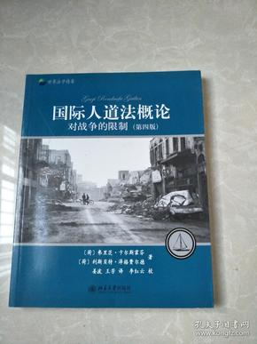 国际人道法概论——对战争的限制(第四版)