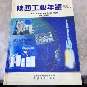 陕西工业年鉴2001创刊号