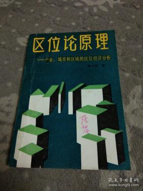 区位论原理——产业、城市和区域的区位经济分析