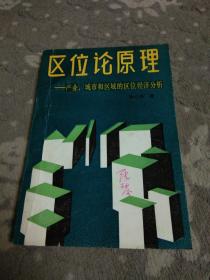 区位论原理——产业、城市和区域的区位经济分析