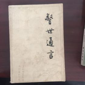 警世通言 全两册 冯梦龙 1987年旧版