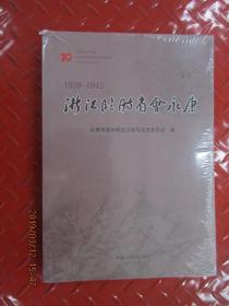 浙江临时省会永康（1938-1942）  全新未拆封