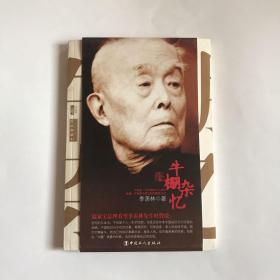 牛棚杂忆 正版现货