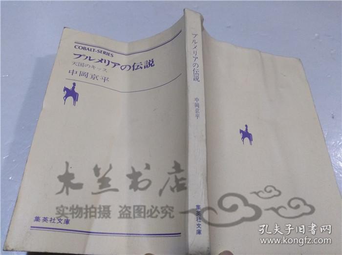 原版日本日文書 プルメリアの伝說 中岡京平 株式會社集英社 1984年12月 64開平裝