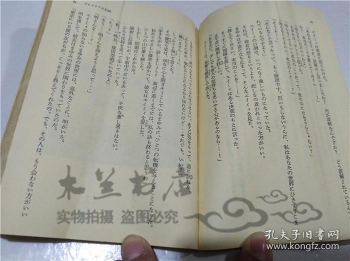 原版日本日文書 プルメリアの伝說 中岡京平 株式會社集英社 1984年12月 64開平裝