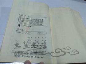 原版日本日文書 プルメリアの伝說 中岡京平 株式會社集英社 1984年12月 64開平裝