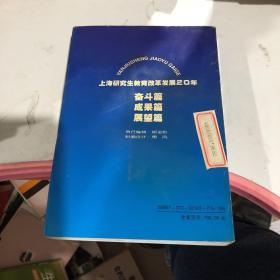 上海研究生教育改革发展20年 奋斗篇