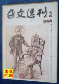 DT02 《杂文选刊》（2010年06月中旬版）