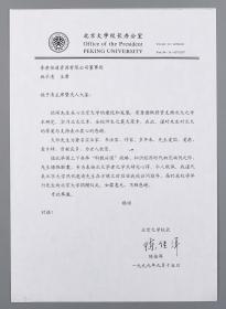 W 北京大学校长陈佳洱致香港著名企业家、社会活动家施子清签名信一通一页（为复印件）   HXTX101826