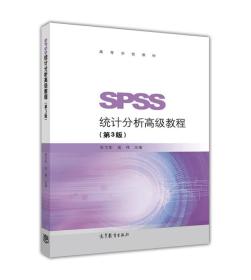 SPSS统计分析高级教程（第3版）/高等学校教材