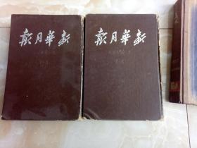 新华月报第一卷合订本1---3【1949/11---1950/1上册】新华月报第一卷合订本4---6【1950、2---1950/4下册】