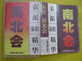 80年代录音机磁带秦腔南北会袁派秦腔精华袁相如主演（编号1）