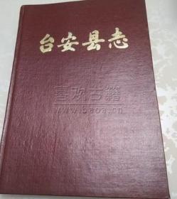 台安县志  台安县志编纂委员会 1981版 正版