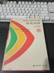 中华人民共和国地名词典 江苏省