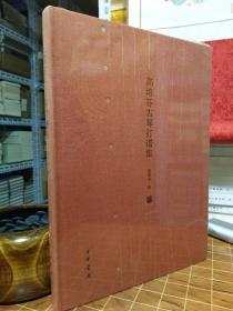 二十世纪琴学资料珍萃 现42种总90册（琴曲集成 一版一印存见古琴曲谱辑览琴学六十年论文集宝树堂琴谱秋籁居琴话新刻文会堂琴谱琴学发轫弦歌雅韵古琴书图考古琴制作法古琴指法谱字集成 高培芬古琴打谱集 近世古琴逸话 秋籁居琴谱秋籁居闲话秋籁居忆旧 秋籁居琴课（新版 古吴汪孟舒先生琴学遗著琴上月令中国古琴珍萃（增订版）太和鼓鬯琴史新编古琴：广陵琴社百年纪念专辑等）（包开发票！）