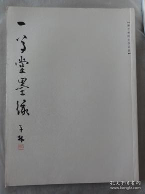 一草堂墨缘（陈子林师生作品展）