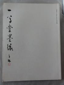 一草堂墨緣（陳子林師生作品展）