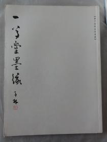 一草堂墨缘（陈子林师生作品展）