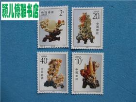 1992-T16青田石雕 4枚全 邮票(保真 私藏 品佳)邮票满十单包邮啦
