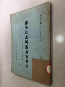 扬子江水利委员会季刊 第二卷 第一期（中华民国二十六年三月）.