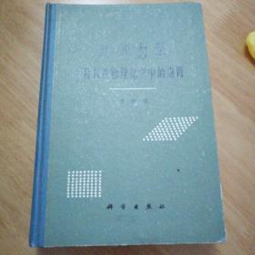 统计力学及其在物理化学中的应用 精装  包快递 偏远另算 一版二印 科学出版社