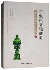 石家庄文化通史·魏晋北朝隋唐五代卷